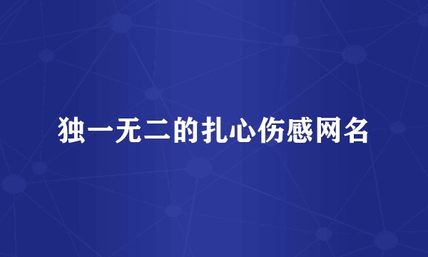 独一无二的扎心伤感网名