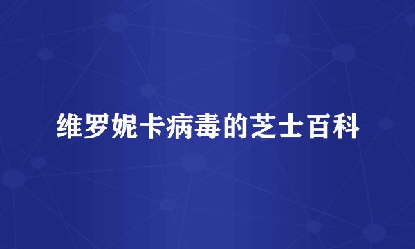 维罗妮卡病毒的芝士百科
