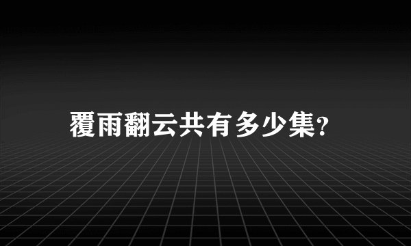 覆雨翻云共有多少集？