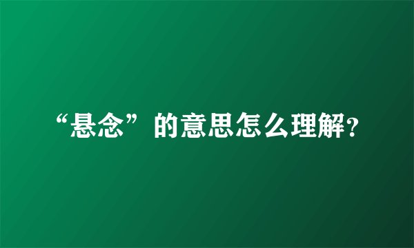 “悬念”的意思怎么理解？
