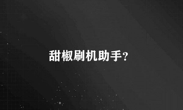 甜椒刷机助手？