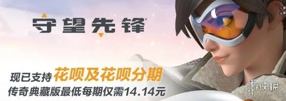 暴雪战网商城支持支付宝花呗 《OW》每月只要14元!