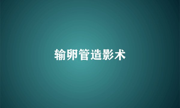 输卵管造影术