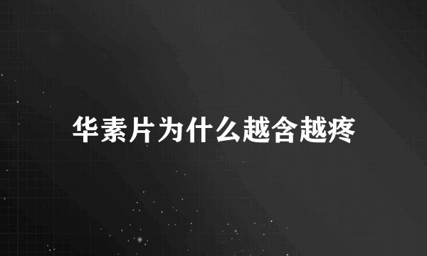 华素片为什么越含越疼
