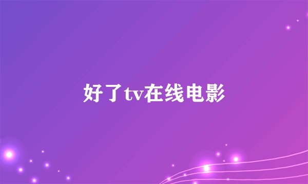 好了tv在线电影