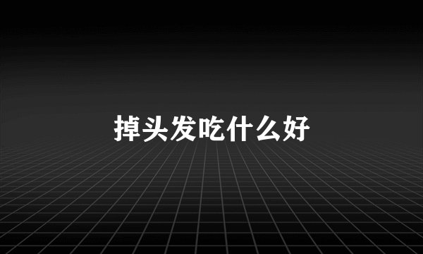 掉头发吃什么好