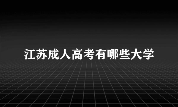 江苏成人高考有哪些大学