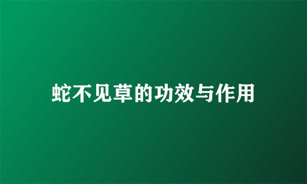 蛇不见草的功效与作用
