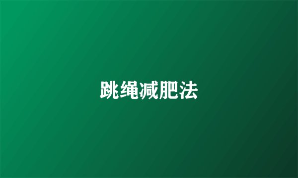 跳绳减肥法