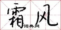 霜风