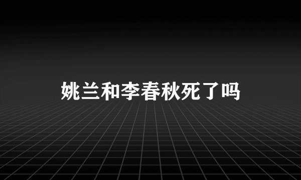 姚兰和李春秋死了吗