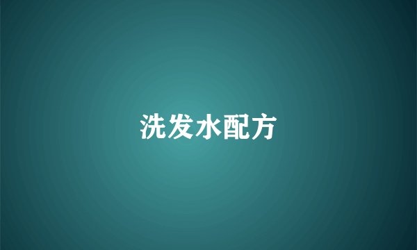 洗发水配方