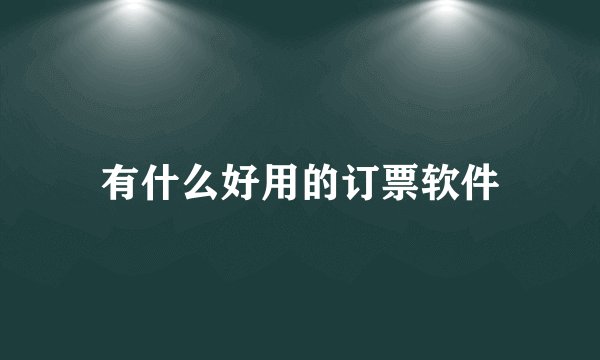 有什么好用的订票软件