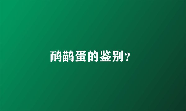 鸸鹋蛋的鉴别？