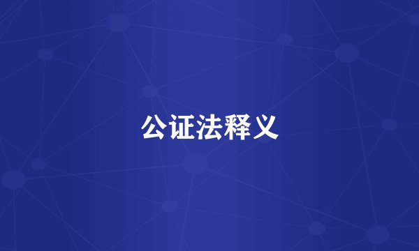 公证法释义