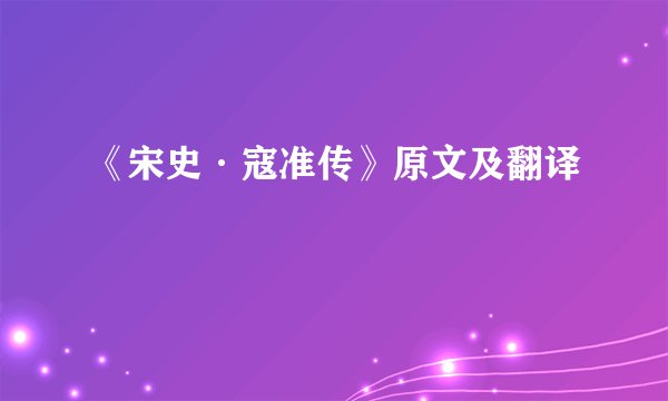 《宋史·寇准传》原文及翻译