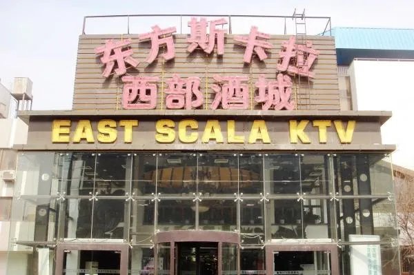姜鹏呢斯卡拉
