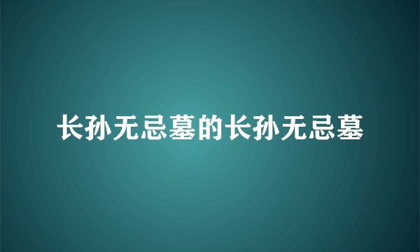 长孙无忌墓的长孙无忌墓