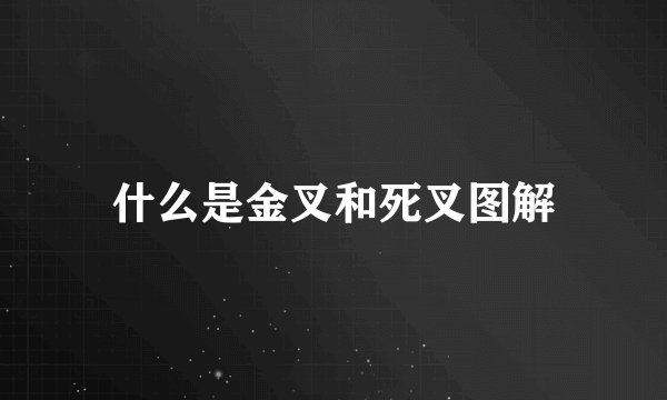 什么是金叉和死叉图解