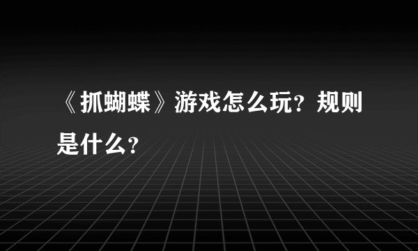 《抓蝴蝶》游戏怎么玩?规则是什么?