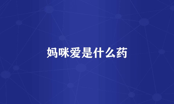 妈咪爱是什么药