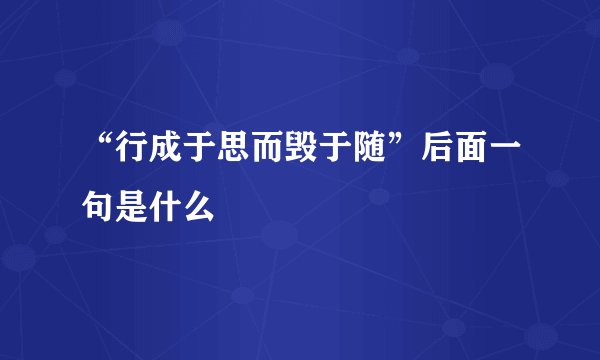 “行成于思而毁于随”后面一句是什么
