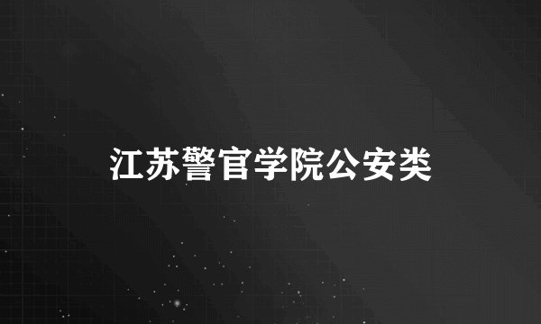 江苏警官学院公安类