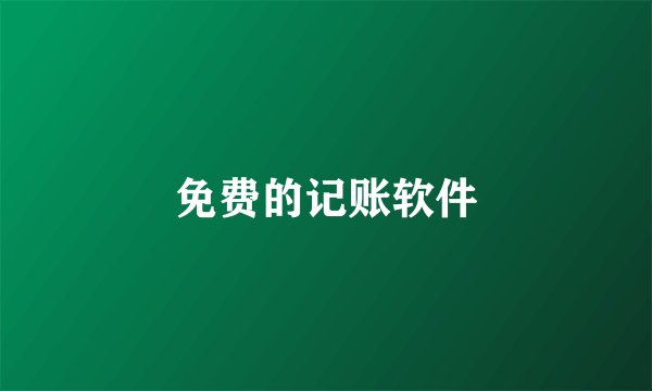 免费的记账软件