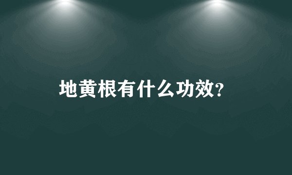 地黄根有什么功效？