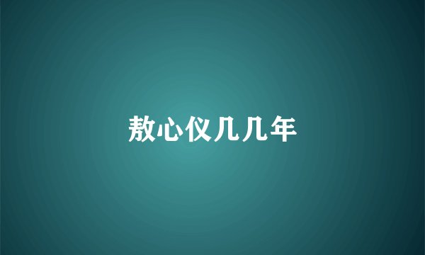 敖心仪几几年