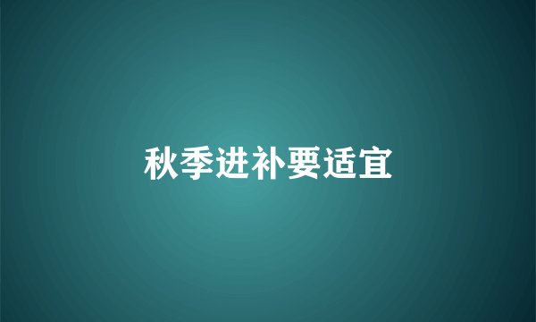 秋季进补要适宜