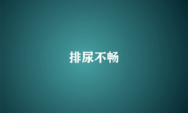 排尿不畅