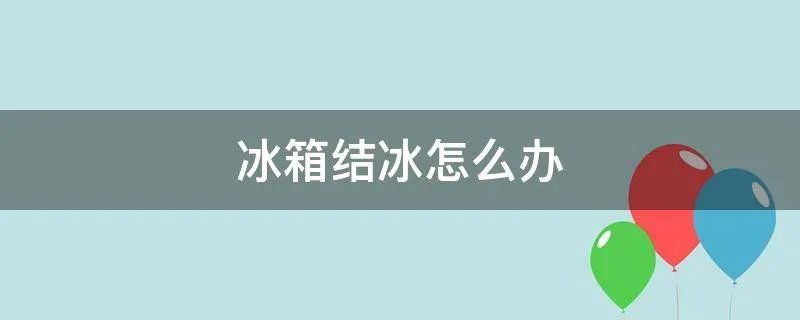 冰箱结冰怎么办