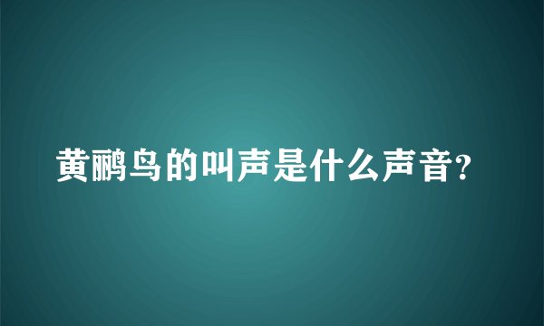 黄鹂鸟的叫声是什么声音？