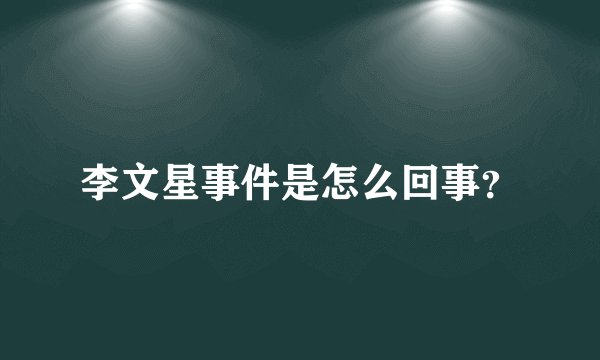 李文星事件是怎么回事?