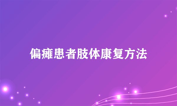 偏瘫患者肢体康复方法