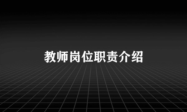 教师岗位职责介绍