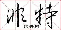 非特