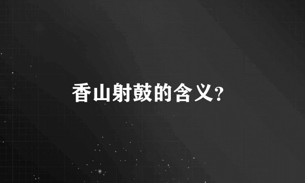 香山射鼓的含义？