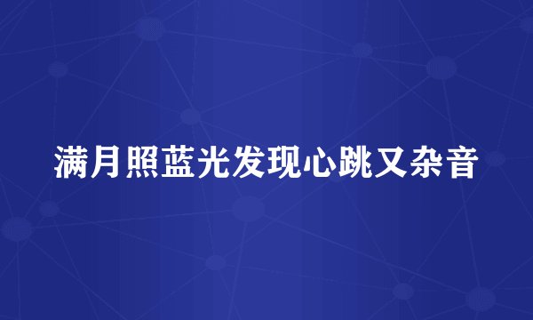 满月照蓝光发现心跳又杂音