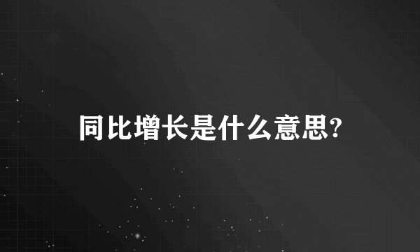 同比增长是什么意思?