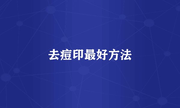 去痘印最好方法