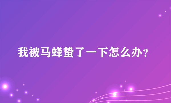 我被马蜂蛰了一下怎么办？