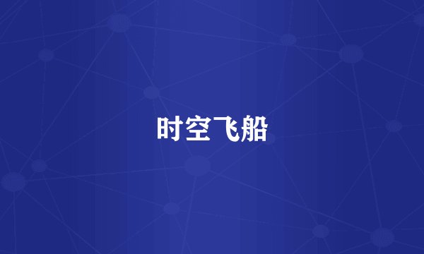 时空飞船