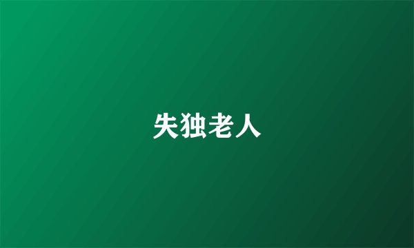 失独老人