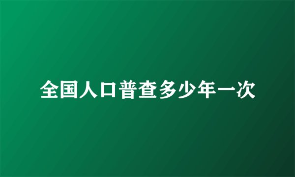 全国人口普查多少年一次