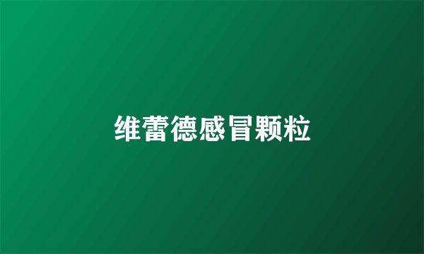 维蕾德感冒颗粒