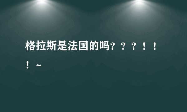 格拉斯是法国的吗？？？！！！~