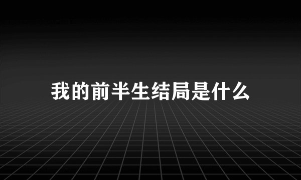 我的前半生结局是什么