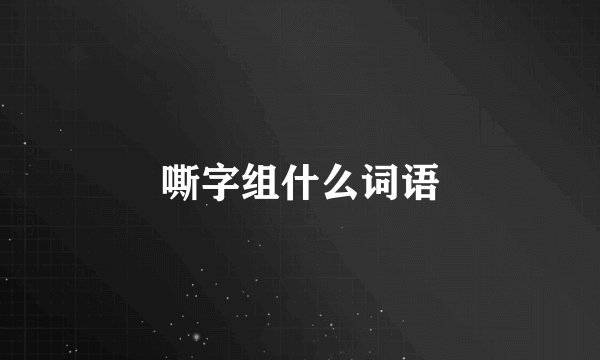 嘶字组什么词语